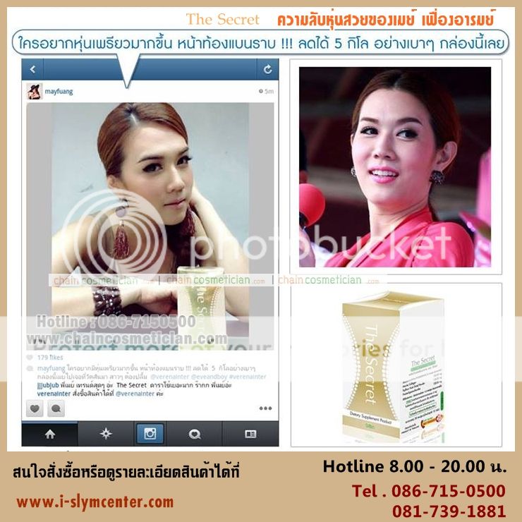 คุณเมย์ใช้เดอะซีเคร็ทดูแลรูปร่างอยู่เสมอ อาหารเสริม The secret เดอะซีเคร็ท