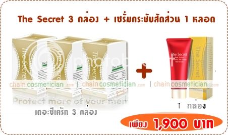 โปรโมชั่นหุ่นดี เซรั่มกระชับสัดส่วนเดอะซีเคร็ท